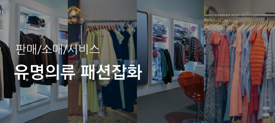 의류잡화